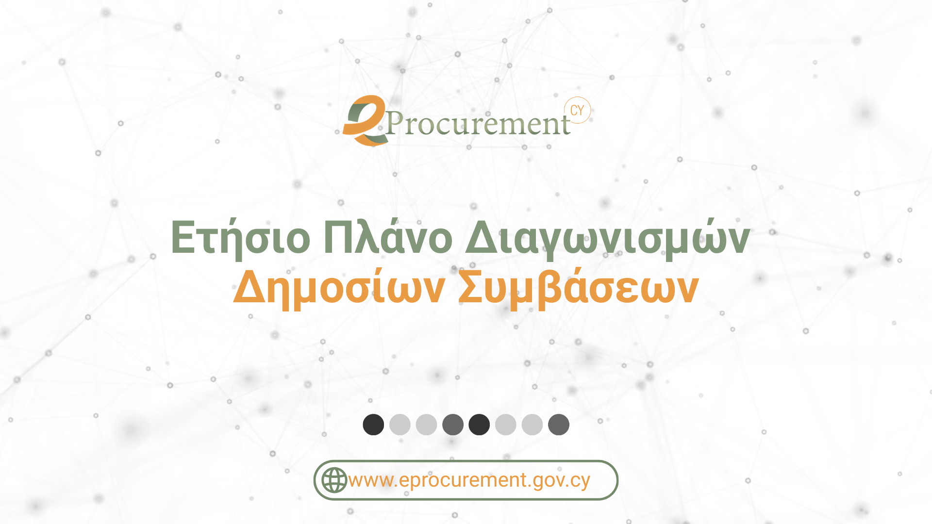 Banner Ετήσιο Πλάνο Διαγωνισμών(image)